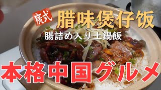 【本格的】廣式臘味煲仔飯（広東風腸詰め土鍋ご飯）の作り方