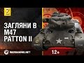 Загляни в танк M47 Patton II. В командирской рубке. Часть 2 [World of Tanks]
