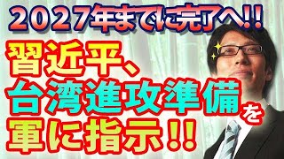 【驚愕】習近平、台湾侵攻準備を指示！2027年までに完了へ！｜竹田恒泰チャンネル2