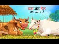      2  gaay ki kahani  hindi kahaniya  cartoon