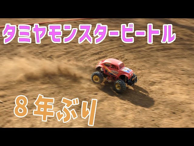 Radio Control] Let's try driving the Monster Beetle for the first