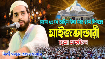 মহান ২৬ শে আশ্বিন জিয়া বাবার ওয়রশ উপলক্ষে ।। মাইজভান্ডারী ছেমা মাহফিল ।। শিল্পী সাজ্জাদ হোসেন আরমান