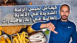  كيفاش تحبس الرغبة الشديدة في الأغذية العالية في الكاربوهيدرات