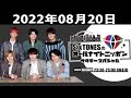 SixTONESのオールナイトニッポンサタデースペシャル 2022.08.20