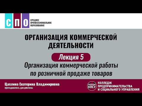 Лекция 5. Организация коммерческой работы по розничной продаже товаров