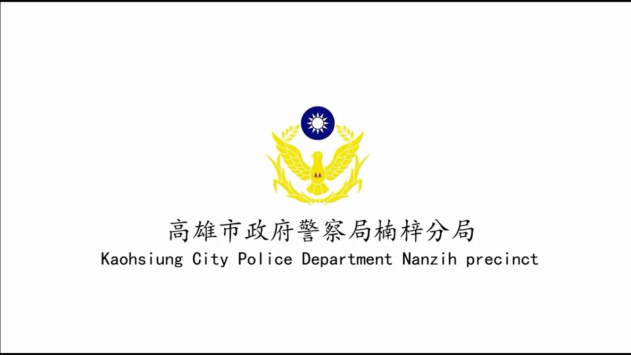 高雄市政府警察局楠梓分局106年加強重要節日維護工作 團隊團聚團圓短片 Youtube