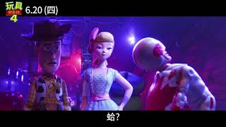 《玩具總動員4》精彩30秒 – 卡蹦篇 6月20日(四) 中英文版同步上映!