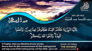 عبد الباسط عبد الصمد | سورة الطلاق - اقرأ واستمع | جودة عالية HD