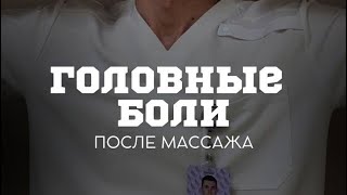 ГОЛОВНЫЕ БОЛИ ПОСЛЕ МАССАЖА