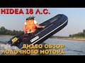 Hidea HD 18 FHS. Обзор лодочного мотора Хидея (Хайди) мощностью 18 л.с.