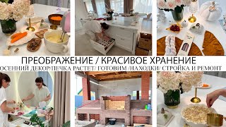 видео: ❤️КЛАССНОЕ ПРЕОРБРАЖЕНИЕ🤩НОВОЕ ХРАНЕНИЕ НА КУХНЕ🏡ОСЕННИЙ ДЕКОР🍁ГОТОВИМ🥘ПЕЧКА РАСТЕТ🤩СТРОЙКА И РЕМОНТ картинка: ❤️КЛАССНОЕ ПРЕОРБРАЖЕНИЕ🤩НОВОЕ ХРАНЕНИЕ НА КУХНЕ🏡ОСЕННИЙ ДЕКОР🍁ГОТОВИМ🥘ПЕЧКА РАСТЕТ🤩СТРОЙКА И РЕМОНТ