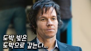 도박에 중독된 대학교수를 참교육하는 사채업자들 [영화리뷰 결말포함]