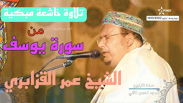 الشيخ عمر القزابري - تلاوة خاشعة مبكية لسورة يوسف "إنما أشكو بثي وحزني إلى الله" دقة عالية full HD