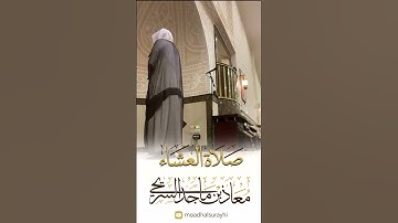 ما تيسر من سورة الواقعة - معاذ السريحي #اكسبلور #القرآن