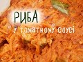 РИБА У ТОМАТНОМУ СОУСІ