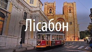 Лісабон. Наймиліші трамваї та найбільший землетрус