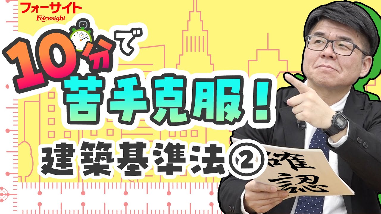 10分集中で苦手克服！】法令上の制限④「建築基準法」【くぼたっけん