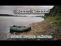 Осенний спиннинг. В поисках хищника оз.Нобель