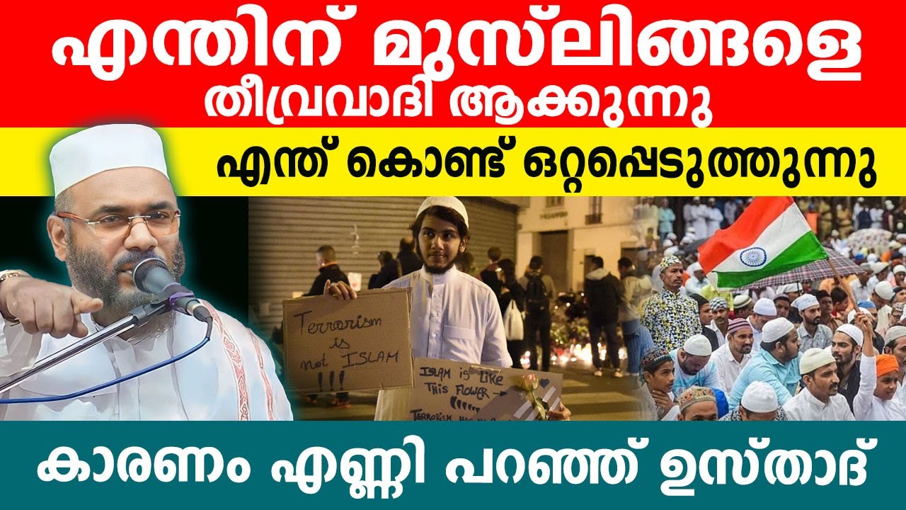 എന്തിന് മുസ്ലിം സമുദായത്തെ തീവ്രവാദി ആക്കുന്നു. ഉസ്താദ് പറയുന്നത് എത്ര സത്യം.! ep abubakkar alqasimi
