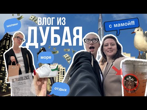 Влог из Дубая с мамой *их боялись все…*