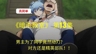 暗杀教室 Ep13 杀老师竟然想干掉新老师但下不了手 男主为了同学则代替杀老师来干掉他 而且用真刀 对方还是和乌间一样的精英部队 Youtube