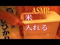 【ASMR】コシヒカリ米を入れる 美容室