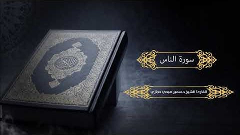 سورة الناس للقارئ د.سمير صبحي حجازي