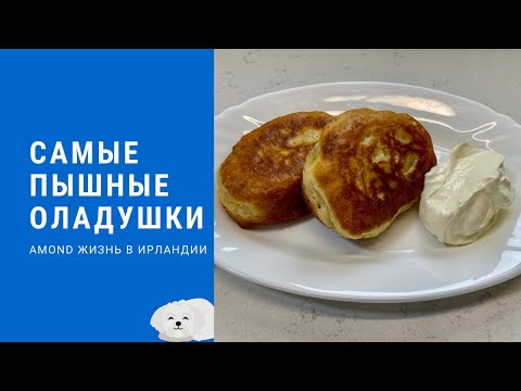 2 СЕКРЕТА ПЫШНЫХ ОЛАДУШЕК, КОТОРЫЕ НЕ ОПАДАЮТ И ДЕРЖАТ ФОРМУ! 🌺 YOU MUST TRY OLADUSHKI! 🌺@Amond