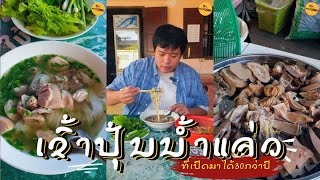 ເຂົ້າປຸ້ນນໍ້າແຈ່ວສີຖານ ຕຳນານທີ່ເປີດຂາຍມາຫລາຍກວ່າ 30 ປີ #foodjourneyla #laos