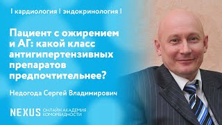 Пациент с ожирением и АГ: какой класс антигипертензивных препаратов предпочтительнее?