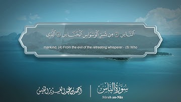 سورة الناس - Surat An-Nas 114 - الشيخ أحمد النفيس