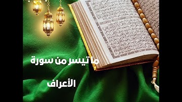 ما تيسر من سورة الاعراف - تراويح 2025