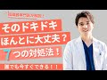 【循環器専門医が解説】動悸今すぐ治す７つの対処法【自宅でできる】