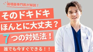 【循環器専門医が解説】動悸今すぐ治す７つの対処法【自宅でできる】