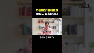 차등배당 절세효과, 아직도 유효합니다