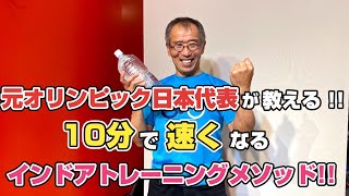 ロードバイクが速くなる為のインドアトレーニングを元オリンピック日本代表の山崎 敏正がご紹介します。