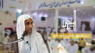 حديث الجمعة - الشيخ مصطفى العلي
