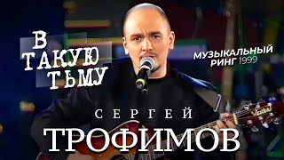 Сергей ТРОФИМОВ - В такую тьму [Official Video] HD