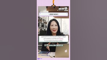 3步驟用英文自我介紹 ＃英文面試 ＃面試技巧