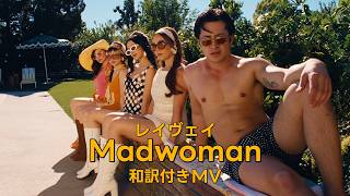 レイヴェイ -「Madwoman (マッドウーマン）」和訳付きMV / Laufey - Madwoman (Japenese Lyric Video)