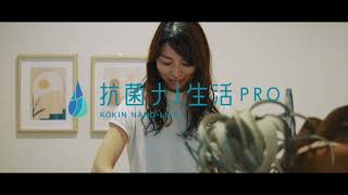 抗菌ナノ生活PRO　CM（30秒バージョン）