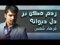 Farhad Shams Del Divaneh فرهاد شمس دل دیوانۀ ما Farhad Shams Del Divaneh فرهاد شمس دل دیوانۀ ما