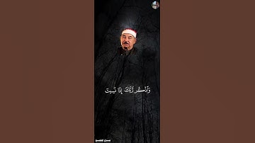 وَلَا تَقُولَنَّ لِشَاْيۡءٍ إِنِّي فَاعِلٞ ذَٰلِكَ غَدًا [ سورة الكهف , ٢٣ - ٢٤ ] محمد الطبلاوي