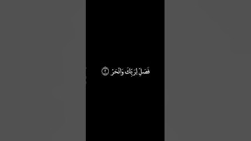 سورة الكوثر شاشة سوداء للشيخ ماهر المعيقلي