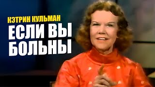 видео: Кэтрин Кульман. Если вы больны и не имеете веры в чудеса картинка: Кэтрин Кульман. Если вы больны и не имеете веры в чудеса