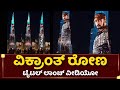 ವಿಕ್ರಾಂತ್ ರೋಣ ಟೈಟಲ್ ಲಾಂಚ್ ಫುಲ್ ವೀಡಿಯೋ | Vikrant Rona | Kiccha Sudeep | Anup Bhandari