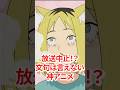 【ヤニねこ】流石に放送中止になっても文句は言えないw#shorts #アニメ #ヤニねこ #新作アニメ紹介