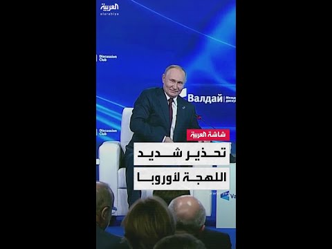 الرئيس الروسي فلاديمير بوتين يحذر أوروبا سنواجه القوة بالقوة