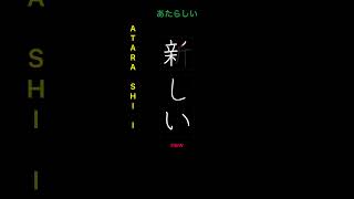  How To Write New   atarashii In Japanese Kanji
