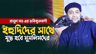 রাসুলুল্লাহ সাঃ এর ভবিষ্যতবাণী || আবু ত্বহা মুহাম্মদ আদনান || Abu Toha Muhammad adnan | Taw haa tv